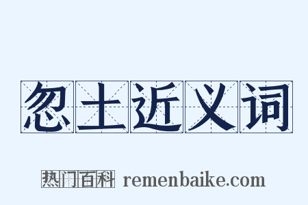 忽土近义词是什么意思的图片